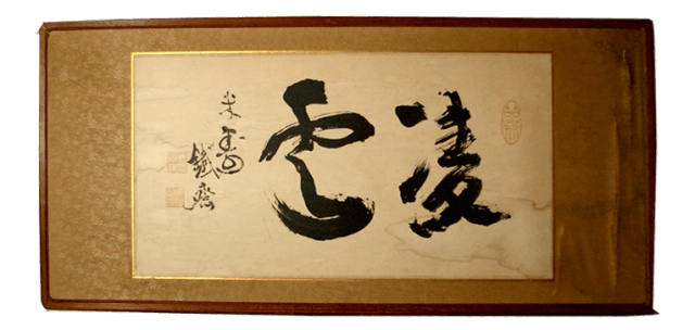 富岡鉄斎　額のシミ